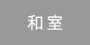 和室ロゴ