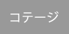 コテージロゴ