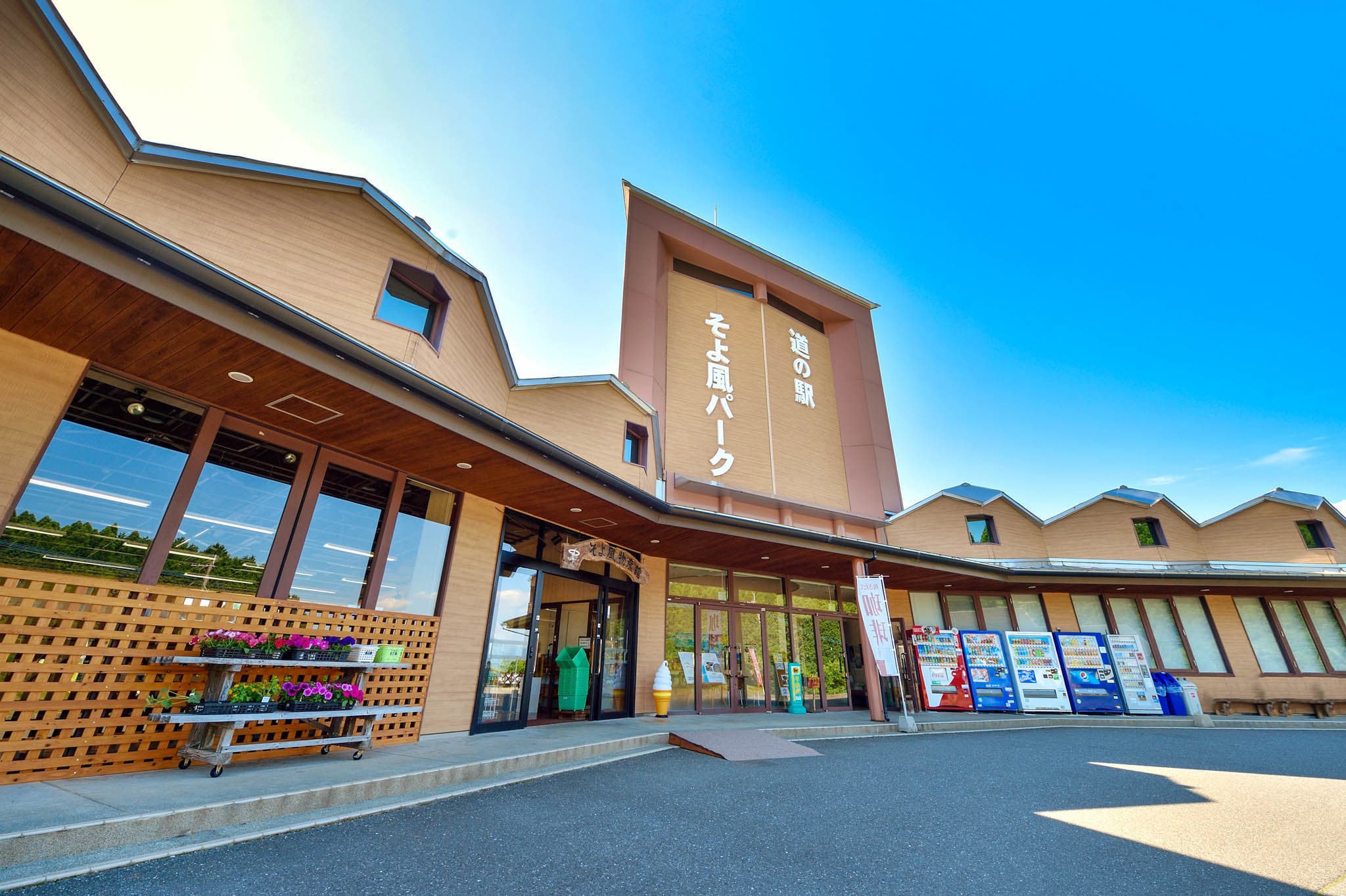 そよ風物産館正面