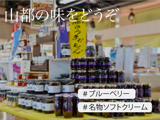 物産館名物ブルーベリー