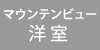 マウンテンビュー洋室ロゴ